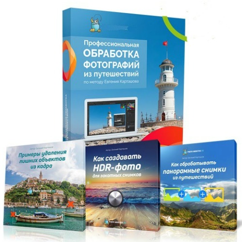 [Евгений Карташов] Профессиональная обработка фото_0.jpg